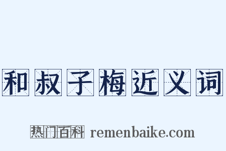 和叔子梅近义词是什么意思的图片
